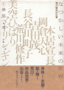 なつかしい未来の世界　荒川修作の仕事/工藤順一