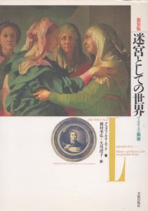迷宮としての世界　マニエリスム美術　新装版/グスタフ・ルネ・ホッケ　種村季弘他訳