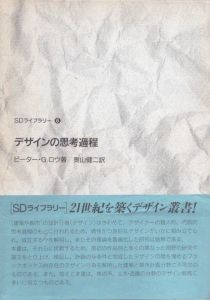 デザインの思考過程　SDライブラリー/ピーター・G. ロウ　奥山健二編