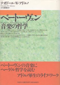 ベートーヴェン　音楽の哲学/テオドール・W.アドルノ　大久保健治訳のサムネール