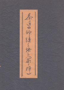 茶道の神髄を語る　茶と禪/山田宗囲のサムネール