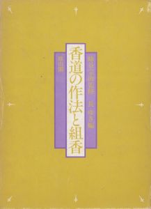 図解　香道の作法と組香/長ゆきのサムネール