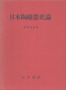 日本陶磁器史論/北島似水のサムネール