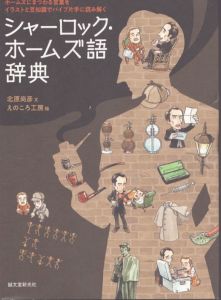 シャーロック・ホームズ語辞典: ホームズにまつわる言葉をイラストと豆知識でパイプ片手に読み解く/北原尚彦　えのころ工房のサムネール