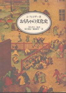 おもちゃの文化史/A・フレイザー　和久明生　菊島章子訳のサムネール