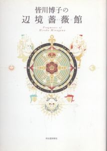 皆川博子の辺境薔薇館: Fragments of Hiroko Minagawa/皆川博子　綾辻行人　有栖川有栖　石井千湖　井上雅彦　伊豫田晃一　宇野亞喜良　岡田嘉夫　恩田陸　佳嶋　北原尚彦　北村薫　日下三蔵　久世光彦　倉田淳のサムネール