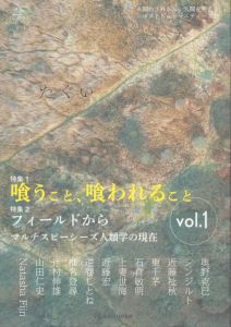たぐい vol.1　喰うこと、喰われること　フィールドから マルチスピーシーズ人類学の現在/奥野 克巳　シンジルト　近藤祉秋　東千茅　石倉敏明　上妻世海　近藤宏　逆卷しとね　椎名登尋　辻村伸雄　山田仁史　Natasha Fijnのサムネール