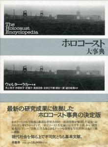 ホロコースト大事典/ウォルター・ラカー編のサムネール