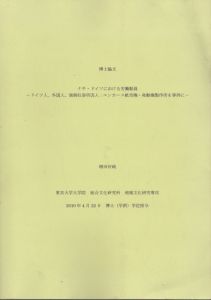 博士論文　ナチ・ドイツにおける労働動員　ドイツ人、外国人、強制収容所囚人 : ユンカース航空機・発動機製作所を事例に/増田好純のサムネール