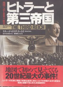 ヒトラーと第三帝国　地図で読む世界の歴史/リチャード・オウヴァリー　永井清彦監訳　秀岡尚子訳のサムネール