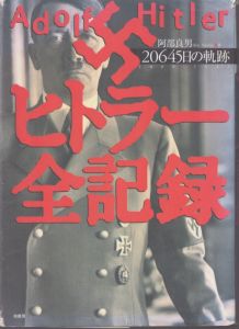 ヒトラー全記録　20645日の軌跡　1889-1945/阿部良男のサムネール