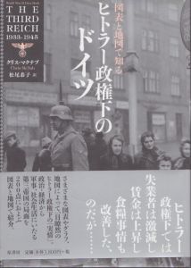 図表と地図で知る　ヒトラー政権下のドイツ/クリス・マクナブ　松尾恭子訳のサムネール