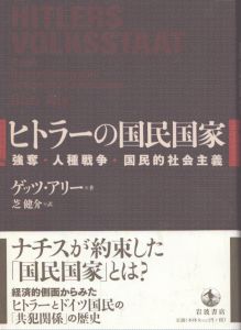 ヒトラーの国民国家　強奪・人種戦争・国民的社会主義/ゲッツ・アリー　芝健介訳のサムネール