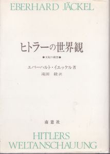 ヒトラーの世界観　支配の構想/エバーハルト・イエッケル　滝田毅のサムネール
