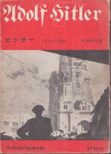 ヒトラー　ナチズムの誕生/村瀬興雄のサムネール