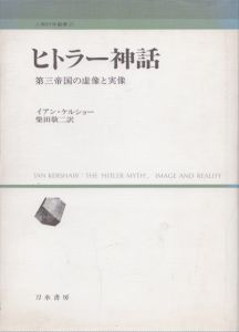 ヒトラー神話　第三帝国の虚像と実像　人間科学叢書 21/イアン ケルショー　柴田 敬二のサムネール