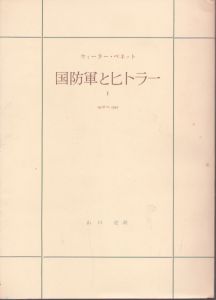 国防軍とヒトラー1　1918～1945/J.ウィーラー＝ベネット　山口定訳のサムネール