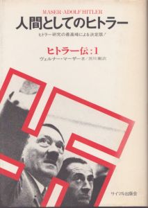 人間としてのヒトラー/政治家としてのヒトラー　ヒトラー伝:1・2　2冊揃/ヴェルナー・マーザー　黒川剛訳のサムネール