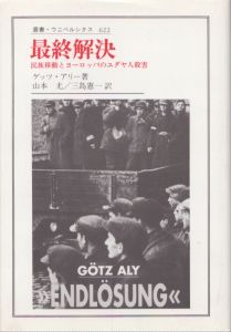 最終解決　民族移動とヨーロッパのユダヤ人殺害 (叢書・ウニベルシタス 622)/ゲッツ・アリー　山本尤/三島憲一訳のサムネール