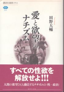 愛と欲望のナチズム　講談社学術文庫2838/田野大輔のサムネール