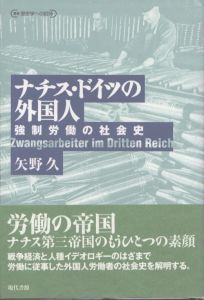 ナチス・ドイツの外国人　強制労働の社会史　叢書歴史学への招待/矢野久のサムネール