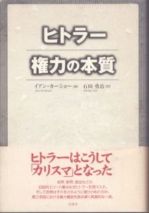 ヒトラー　権力の本質/イアン・カーショー　石田勇治訳のサムネール