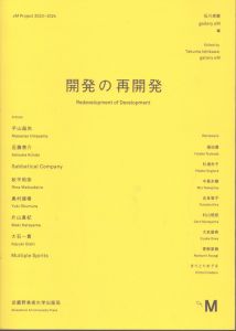 開発の再開発　αMプロジェクト2023-2024/石川卓磨・gallery αM編　平山昌尚/近藤恵介/Sabbatical Company/松平莉奈/奥村雄樹/片山真妃/大石一貴/Multiple Spiritsのサムネール