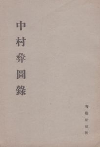 中村彝図録/のサムネール