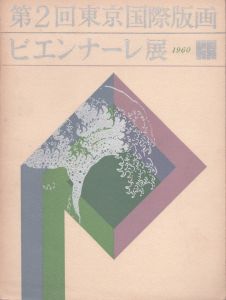 第2回　東京国際版画ビエンナーレ展　1960/浜口陽三/ジャコメッティ/畦地梅太郎他のサムネール