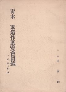 青木繁遺作展覧会図録 : 附尺牘と和歌/のサムネール