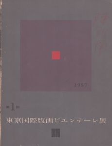 第1回　東京国際版画ビエンナーレ展　1957/浜口陽三/駒井哲郎他のサムネール
