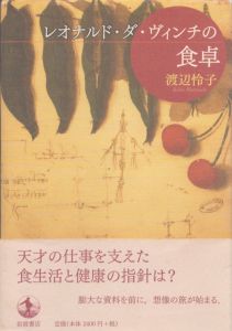 レオナルド・ダ・ヴィンチの食卓/渡辺怜子のサムネール