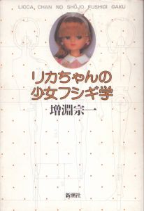 リカちゃんの少女フシギ学/増淵宗一のサムネール
