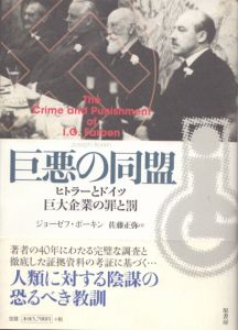 巨悪の同盟　ヒトラーとドイツ巨大企業の罪と罰/ジョーゼフ・ボーキン　佐藤正弥訳のサムネール