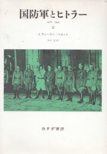 国防軍とヒトラー2/J.ウィーラー=ベネット　山口定訳のサムネール