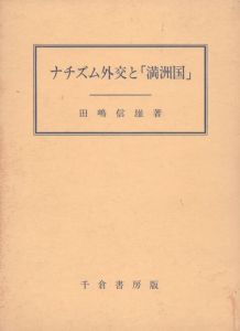 ナチズム外交と「満洲国」　成城大学法学部研究叢書4/田嶋信雄のサムネール
