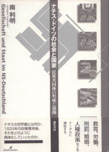 ナチス・ドイツの社会と国家　民族共同体の形成と展開/南利明のサムネール