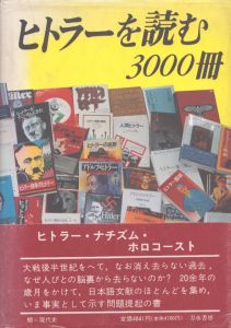 ヒトラーを読む3000冊/阿部良男のサムネール