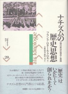 ナチズムの歴史思想　現代政治の理念と実践　パルマケイア叢書20/フランク=ロタール・クロル　小野清美/原田一美訳のサムネール
