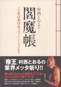 村西とおるの閻魔帳: 「人生は喜ばせごっこ」でございます。/のサムネール