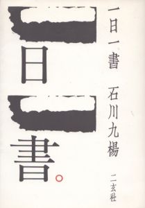 一日一書/石川九楊のサムネール