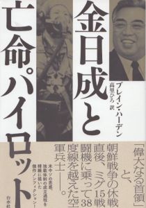 金日成と亡命パイロット/ブレイン・ハーデン　高里ひろ訳のサムネール