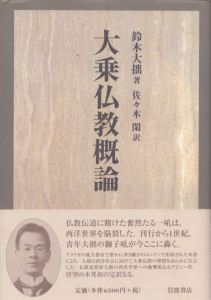 大乗仏教概論/鈴木大拙　佐々木閑訳のサムネール