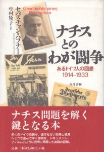 ナチスとのわが闘争　あるドイツ人の回想1914-1933/セバスチァン・ハフナー　中村牧子訳のサムネール