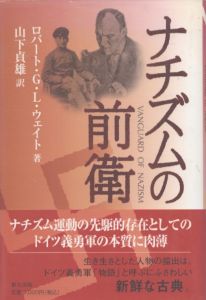 ナチズムの前衛/ロバート・G.L. ウェイト　山下貞雄訳のサムネール