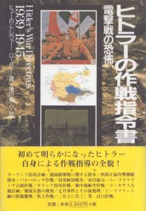 ヒトラーの作戦指令書　電撃戦の恐怖 1935-1945/ヒュー・レッドワルド/トレヴァー=ローパー　滝川義人訳のサムネール