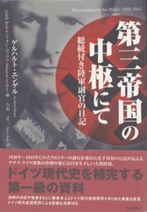 第三帝国の中枢にて　総統付き陸軍副官の日記/ゲルハルト・エンゲル/ヒルデガルト・フォン・コッツェ　八木正三訳のサムネール