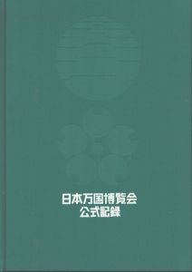 日本万国博覧会 　公式記録3/