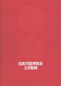 日本万国博覧会 　公式記録1/