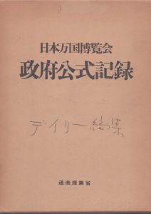 日本万国博覧会政府公式記録/